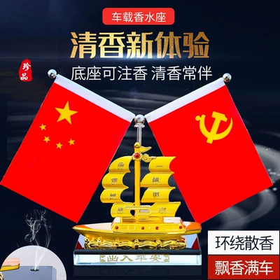 flag Chen interior decoration perfume | Car ornaments