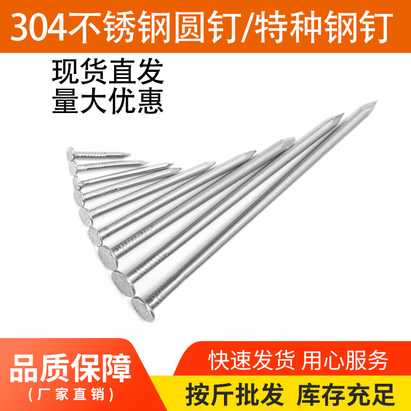 304不锈钢圆钉钢钉元钉木工圆钉木头水泥钉加长洋钉铁钉地板钉子