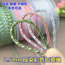 高品质段染彩色2.5mm手工编织如意绳做翡翠吊坠挂绳手绳串珠文玩