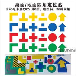 四角定位贴 桌面地上箭头标识标签 默拜磨砂PVC 3