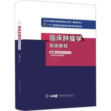 临床肿瘤学高级教程 西医教材 中华医学电子音像出版社