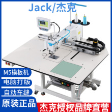 Jack杰克全自动大范围智能模板机汽车坐垫脚垫服装沙发绗线缝纫机
