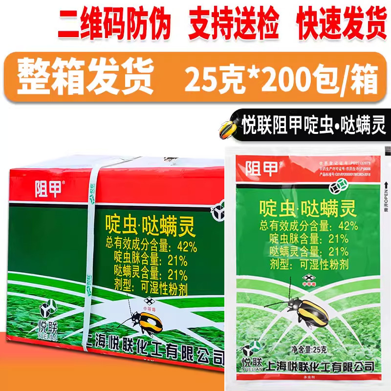 上海 悦联 阻甲 啶虫哒螨灵42%高含量甘蓝黄条跳甲专用农药杀虫剂