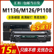 适用惠普m1136硒鼓CC388A HP1108 P1106 m126a/nw打印机墨盒P1008