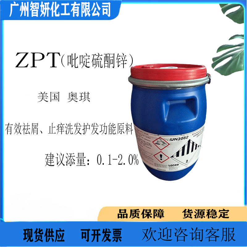 美国 奥琪 ZPT祛屑止痒剂 吡啶硫酮锌ZPT 去屑剂一公斤起订