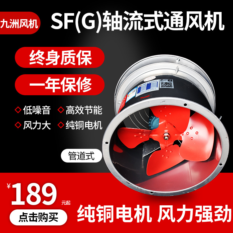SF(G)型管道轴流式通风机 九洲SFG管道风机 管道送风机