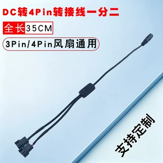 电脑机箱散热风扇转接线DC5521转3P/4Pin针一分二12V大功率供电线
