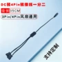 大功率供电散热dc5521转接线
