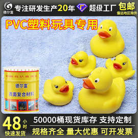 德尔富PVC玩具塑料漆儿童用玩具漆塑胶漆PVC塑料制品防腐油漆批发