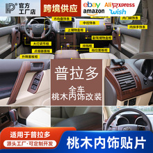 适用10-20款普拉多桃木内饰改装霸道桃木方向盘饰条中控面板装饰