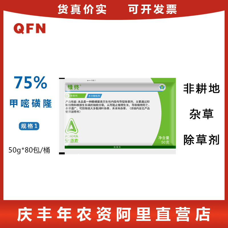 绿终 75%甲嘧磺隆 荒地工厂灭杂草竹子灭生性除草剂农药50g