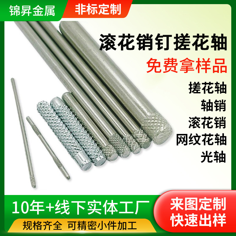 厂家供应不锈钢滚花销钉搓花轴玩具轴圆柱销滚花销压花轴光轴