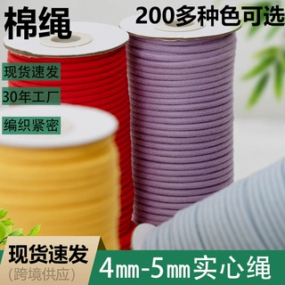 4-5mm 纯棉全棉 彩色实心帽绳 织带辅料抽绳卫衣裤腰绳 圆绳200色
