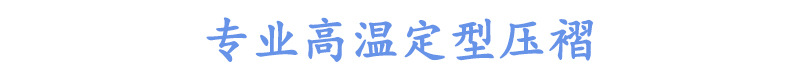 高温定型.jpg