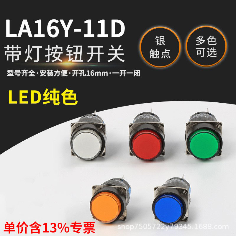 专票LA16Y-11DT自锁开关LA16Y-11D 圆形带灯LED平钮复位按钮16mm