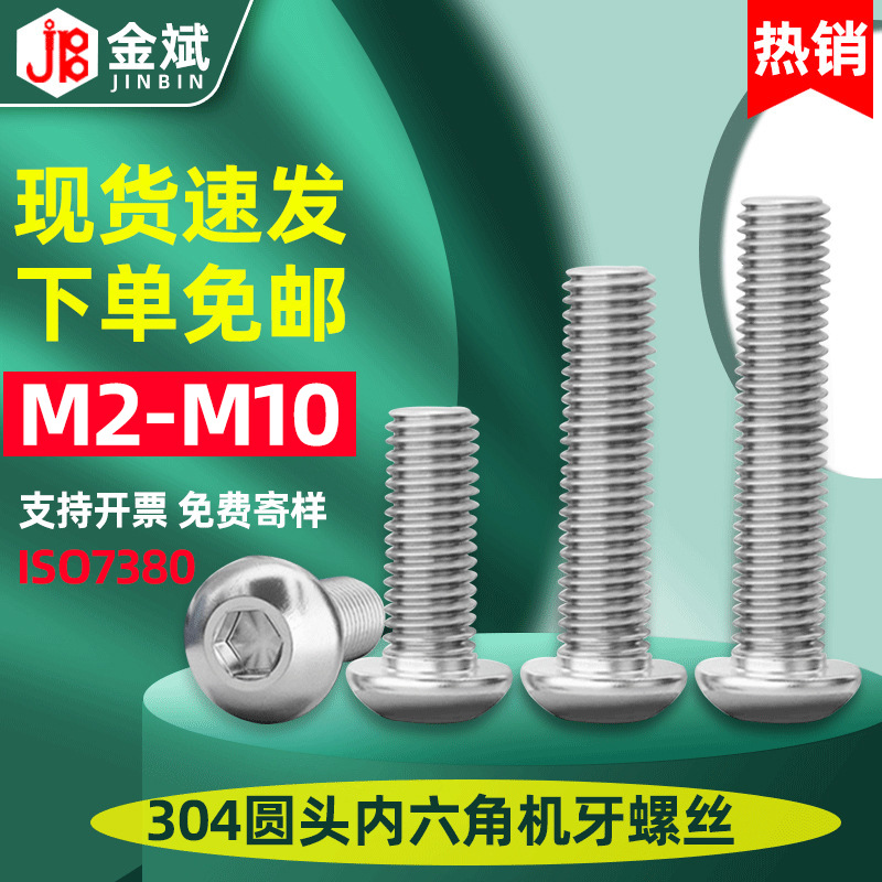 批发304不锈钢螺丝平圆头内六角螺丝ISO7380盘头螺丝圆头螺丝钉