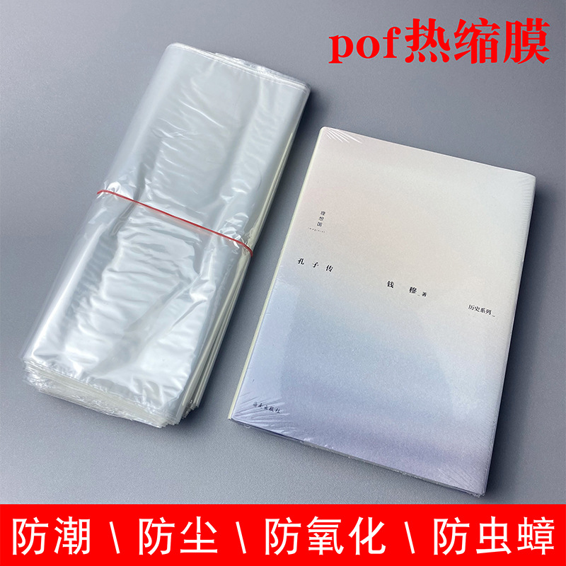 现货供应 POF热缩膜袋透明对折膜食品化妆品半自动塑封包装热缩膜