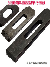 加硬模具直齿压规平行压板组合压规直齿规三角规M10M12M16M20M24