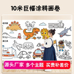 工厂直供童涂鸦画卷大画纸填色绘画画纸幼儿园长画卷宝宝涂色画布