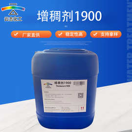 厂家现货直销增稠剂1900高效水性增稠剂涂料增稠剂防霉抗污微生物