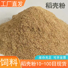 稻壳粉饲料添加降低养殖成本种植基质覆盖物稻壳