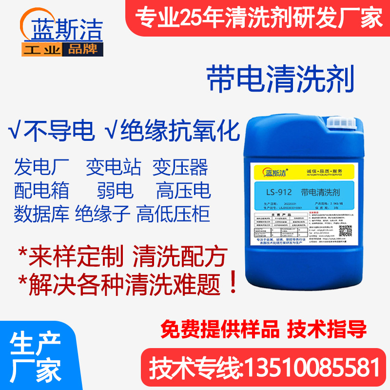 带电清洗剂 电气设备清洗剂 变电站清洗剂 电厂高压电力清洗剂