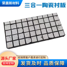 定制陶瓷衬板三合一陶瓷衬板厂家氧化铝耐磨瓷片弧形衬板