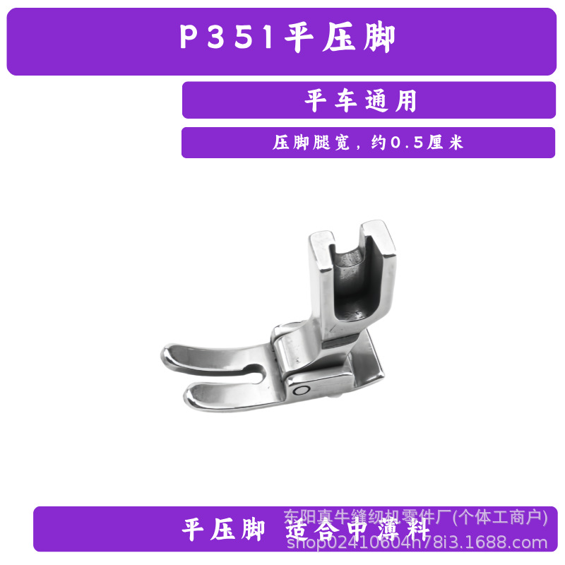 Piezas planas para computadora industrial, prensatelas para máquina de coser de cama plana, accesorios para máquina de coser Prensatelas plano P351.