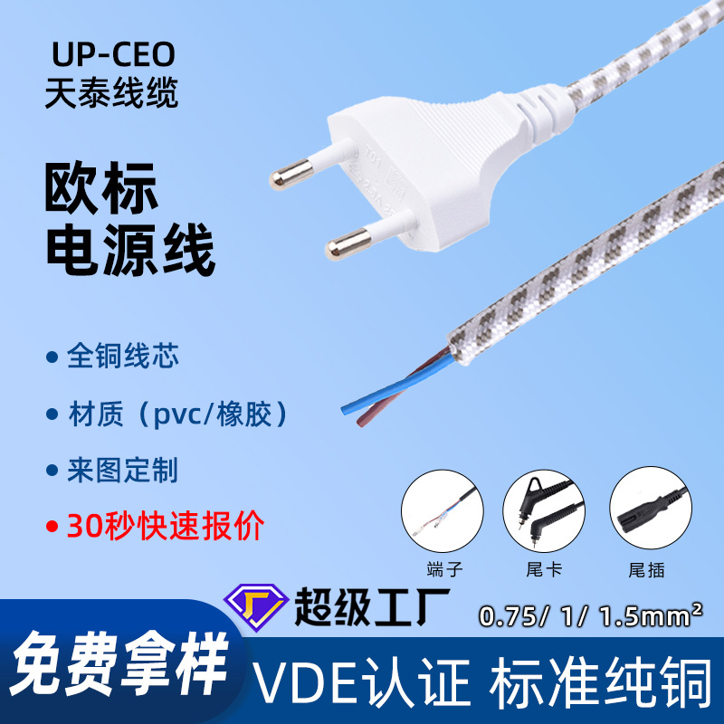 VDE欧标二芯编织线2.5A欧式插头插头线欧规电熨斗花线电源线批发