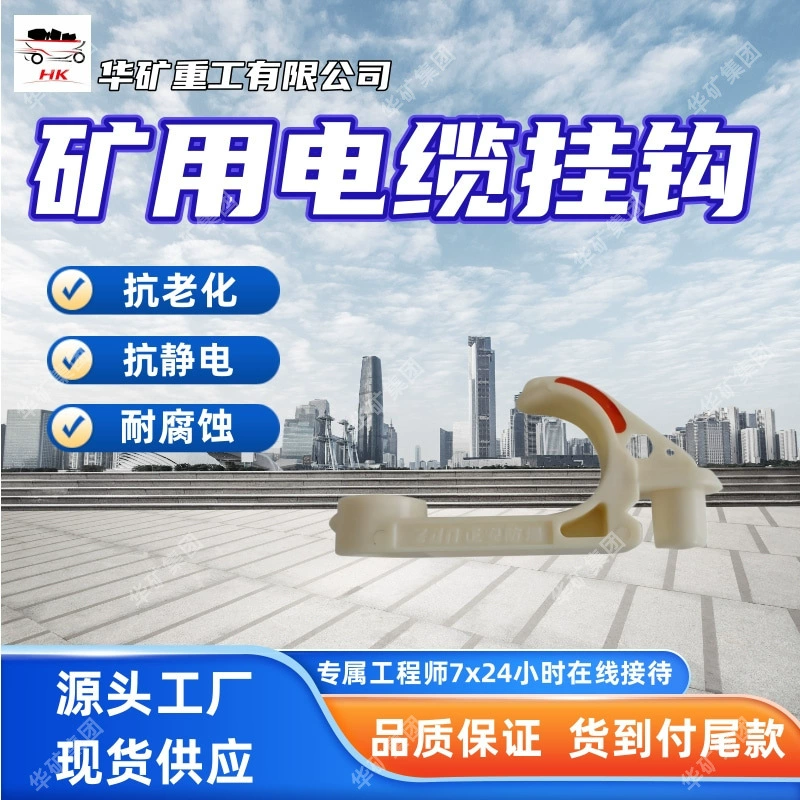 Антистатический крюк для шахтного кабеля, антивозрастной крюк для шахтного кабеля GL-PVC18, крюк для шахтного кабеля