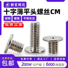 铁镀镍CM十字薄平头螺丝m1m1.2m1.6m2m2.5扁平头螺钉微电子小螺丝