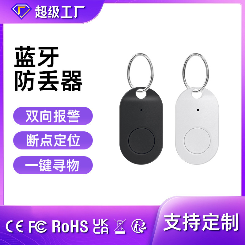 跨境热销蓝牙防丢器双向寻物器提醒安卓IOS手机通用智能定位器
