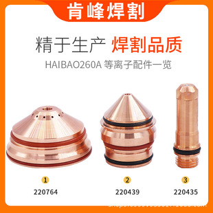 Factory Customized Plasma Cutting Machine Accessories 260A Nozzle 220439 Electrode 220435 Protection Cap 220764