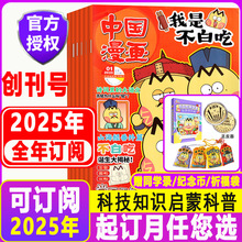 我是不白吃中国漫画书杂志期刊订阅2025年全新正版中小学生通用