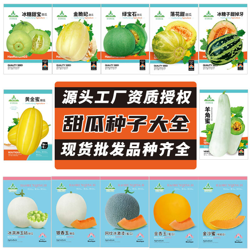 甜瓜种子大全薄皮厚皮香瓜种籽羊角蜜哈密瓜冰糖子绿宝石白黄花皮