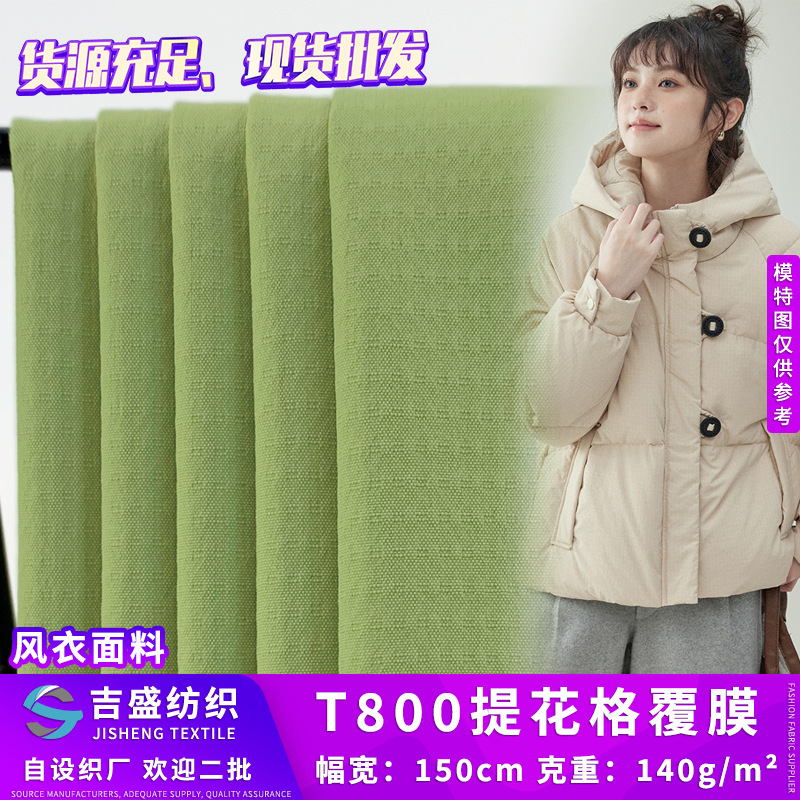 T800提花格覆膜 涤纶暗纹防泼水梭织布 140g风衣外套户外棉服面料