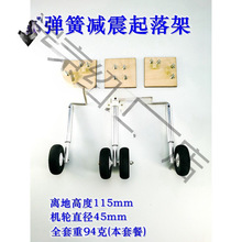 固定翼航模起落架飞机转向航模固定前轮27全套脚架减震震起垒德株