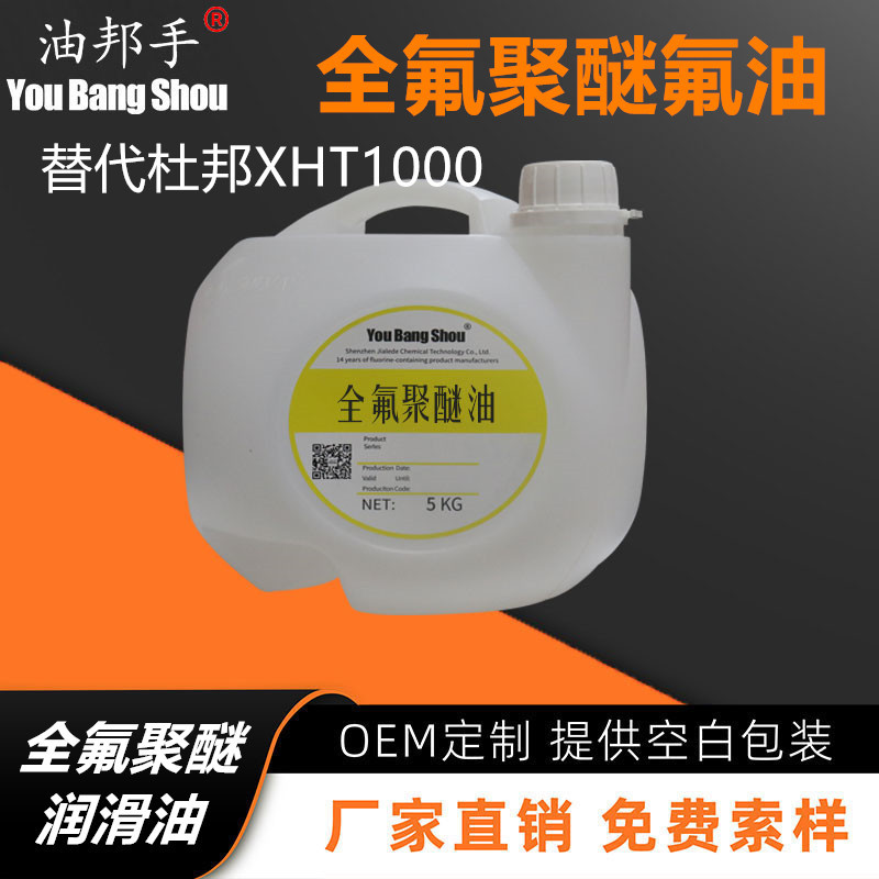 油邦手 定制氟油杜邦XHT1000同性能对应替代全氟聚醚氟油工厂直发