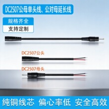 ���ldc2507�Դ��22AWG��ɫDC2.5*0.7����ĸ�Դ�����~���^���L��
