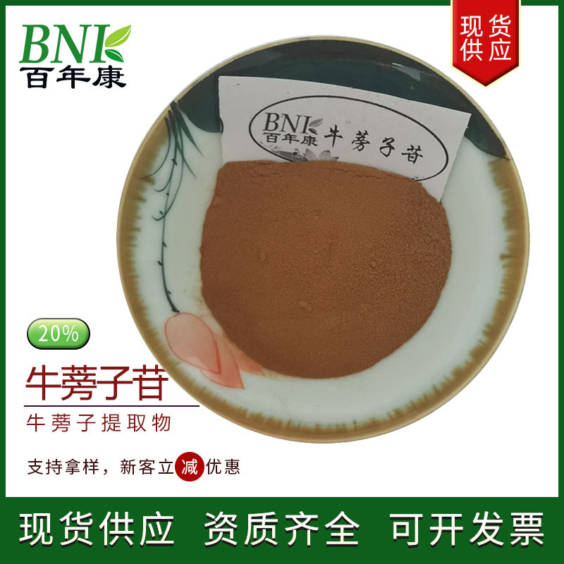 现货牛蒡子提取物 牛蒡子苷20%  另有牛蒡子甙10~30%牛蒡苷