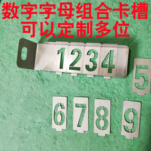 数字0-9字母文字组合更换式喷字板卡槽插卡车位编号门牌楼层模板