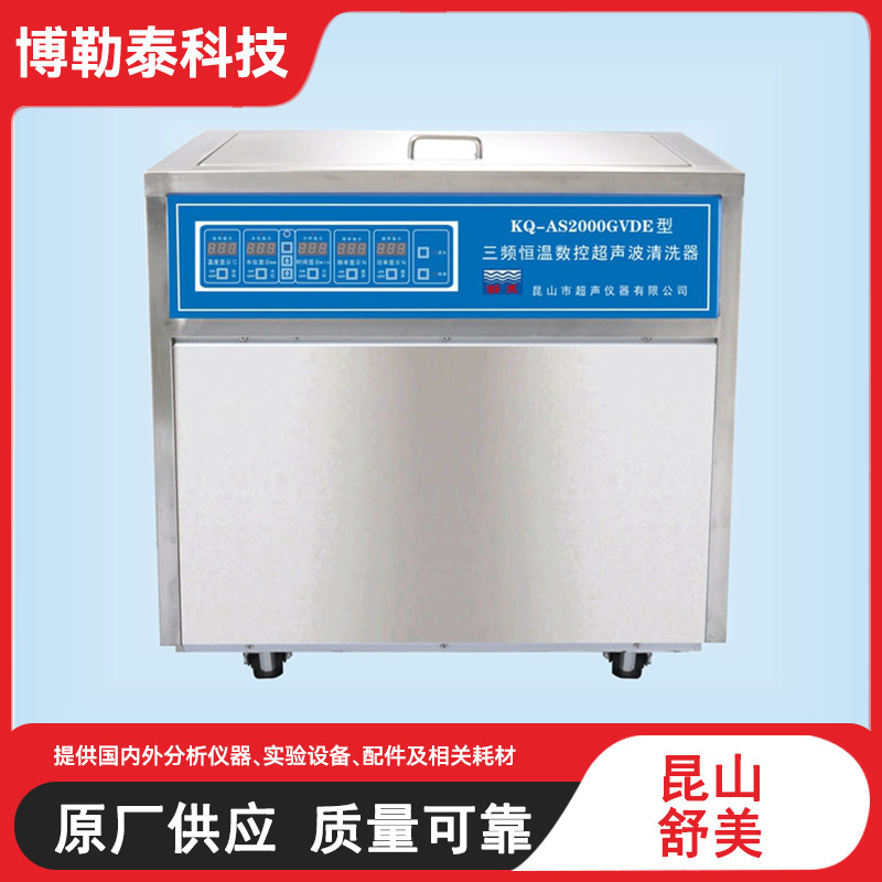 昆 山舒美超声波清洗机KQ-AS2000GVDE双频/三频超 声波清洗器