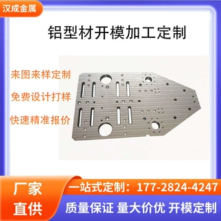 铝型材开模定制CNC加工铝合金板材打孔开槽铝型材来图来样定制
