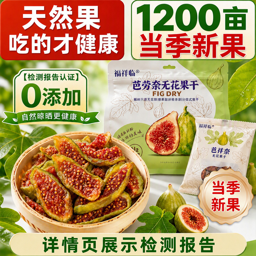 0添加青皮芭劳奈无花果干烘焙果脯无花果干零食无添加剂威海批发