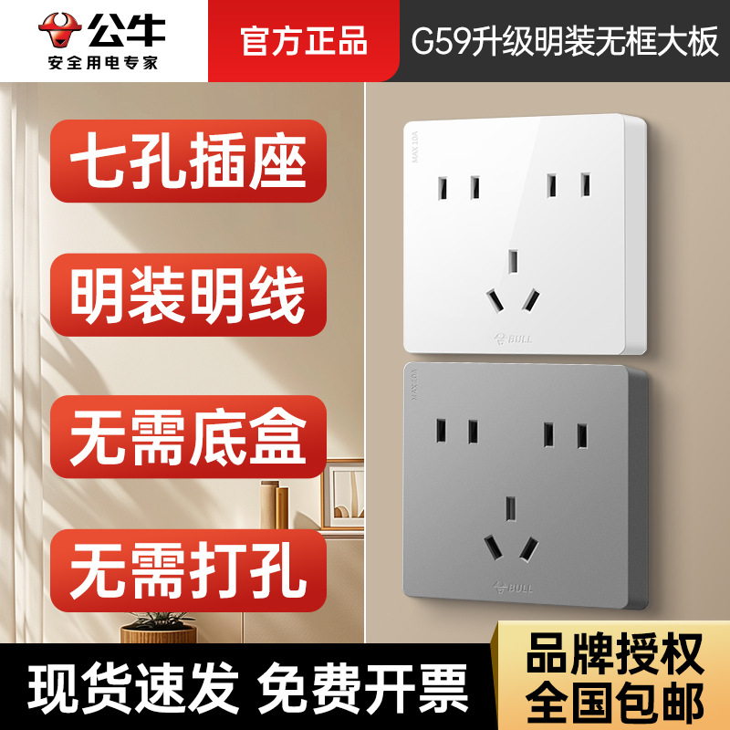 公牛G59Z323明装七孔插座面板批发白色金色灰色多孔家用电源插座