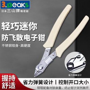 Sanshan 3.peaks imported mini electronic pliers SP-21 diagonal pliers anti-scattering cutting pliers diagonal pliers 125mm