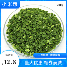 脱水蔬菜小米葱小香葱干葱花圈葱碎珠葱圈烧烤烘焙调味细葱段调味