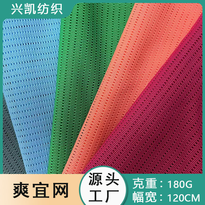 源头厂家透气高弹力舒适多色爽宜网布料休闲运动服吸湿面料批发