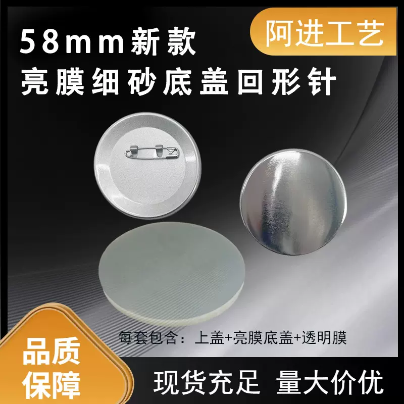 新款马口铁58mm亮膜细砂吧唧胸章空白耗材铁底细砂徽章材料配件
