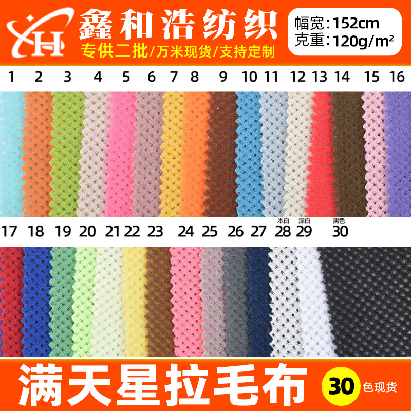 满天星拉毛布 120g抓毛布 刷毛网布洞洞布 鸟眼拉毛布 现货